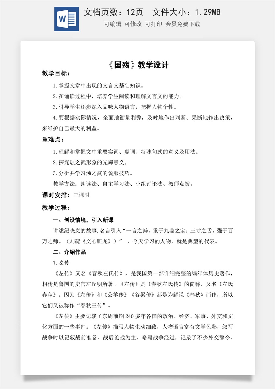 第2.2课 《烛之武退秦师》教学设计 -【中职专用】高一语文同步精品课堂（高教版2023·基础模块下册）.docx